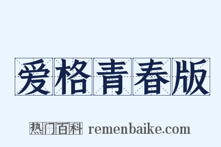 爱格青春版是什么意思的图片